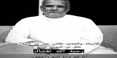 اتحاد أدباء وكتاب الجنوب ينعي الشاعر الكبير طالب عمر بن شملان