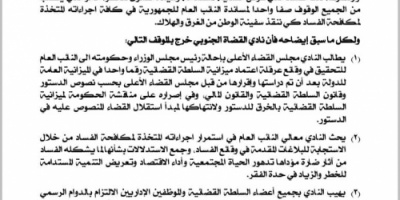نادي القضاة الجنوبي يصدر بياناً هام 