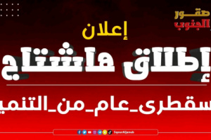 سياسيون يطلقون هاشتاج #سقطرى_عام_من_التنميه