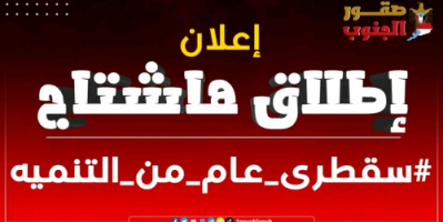سياسيون يطلقون هاشتاج #سقطرى_عام_من_التنميه