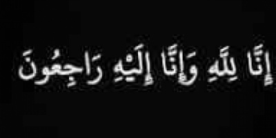 انتقالي حضرموت يعزي المناضل اسكندر الطفي عضو الجمعية الوطنية للمجلس بوفاة خاله الاستاذ سالم الطفي 