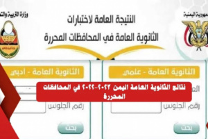 إعلان نتائج اختبارات الثانوية العامة للعام الدراسي (2022-2023)