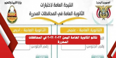 إعلان نتائج اختبارات الثانوية العامة للعام الدراسي (2022-2023)