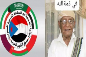 الجالية الجنوبية بالمملكة العربية السعودية والخليج تعزي في وفاة المقدم سعيد رجب بدارة
