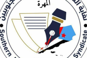 نقابة الصحفيين والإعلاميين الجنوبيين فرع المهره تدين الإعتداء الهمجي الجبان ضد أهالي “نشطون” من قبل القوات الشمالية