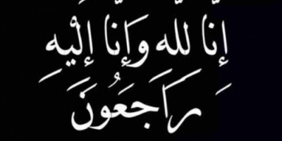 انتقالي شبام يُعزّي في وفاة والدة المنصب سعيد بن حسين باوزير