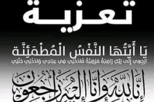 مدير عام البريقة " الشوبجي " يعزَّي مدير فرع الضرائب في المديرية " الجاوي " بوفاة أخته