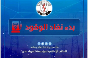 كهرباء عدن تحذر من ظلام دامس خلال الساعات القادمة وتناشد هذه الجهات بالتدخل!