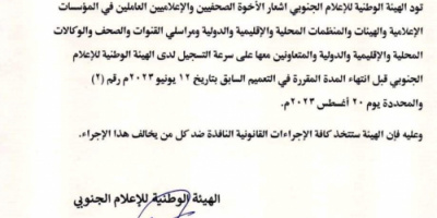 ‏هيئة الإعلام الجنوبي تصدر تعميما بشأن سرعة التسجيل قبل 20 اغسطس 2023م