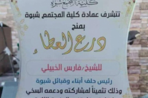 كلية المجتمع بجامعة شبوة تكرم الشيخ فارس الخبيلي  بدرع العطاء 