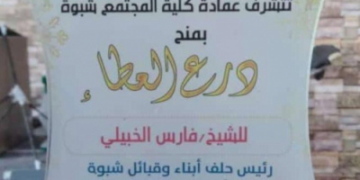 كلية المجتمع بجامعة شبوة تكرم الشيخ فارس الخبيلي  بدرع العطاء 