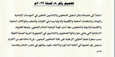 هيئة الإعلام الجنوبي تصدر تعميمًا خاصًا بشأن تنظيم عمل الصحفيين والإعلاميين