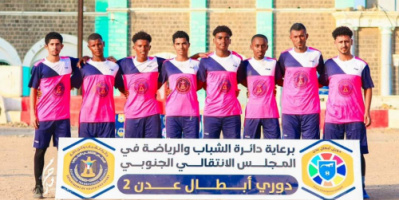 تقام برعاية الانتقالي..تصدي الشيخ يعبر الإنجاز إلى الدور الثاني من دوري أبطال عدن2