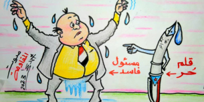 دور الأقلام الجنوبية الحرة في فضح الفاسدين (كاريكاتير)