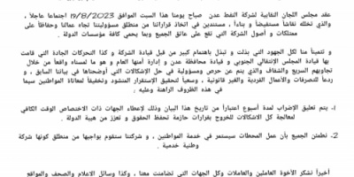 بيان عاجل وهام صادر عن  اللجان النقابية في شركة النفط - عدن ( وثيقة )