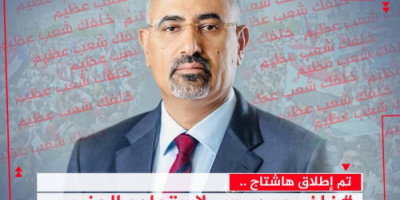 اطلقوا هاشتاج #خلف_عيدروس_لاستعاده_الجنوب .. سياسيون يشيدون بتحركات الرئيس الزُبيدي ويؤكدون مساندة جهوده