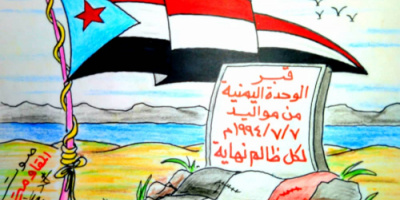 الوحدة اليمنية انتهت من1994/7/7م..ولكل ظالم نهاية”كاريكاتير“
