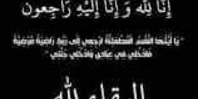 انتقالي ردفان يبعث برقية عزاء ومواساة إلى الشيخ راجيش والشيخ جمال مثنى بوفاة والدهما