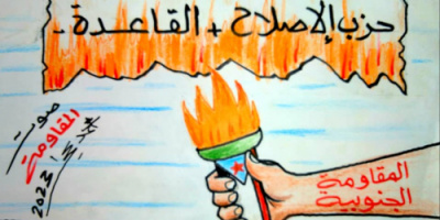 حزب الإصلاح والقاعدة يكتويان بنيران المقاومة الجنوبية (كاريكاتير)