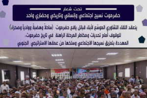 لقاء تشاوري حاشد لقبائل يافع حضرموت يؤكد دعمها وتأييدها للانتقالي