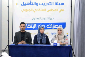 هيئة التدريب بالانتقالي تنظم دورة تدريبية بعنوان "مهارات فن الإلقاء الاحترافي"