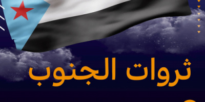 سياسيون يحذرون من محاولات الالتفاف على ثروات شعب الجنوب