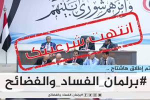 سياسيون يطلقون هاشتاج #برلمان_الفساد_والفضائح ويطالبون بمحاكمة رئيس وأعضاء البرلمان اليمني
