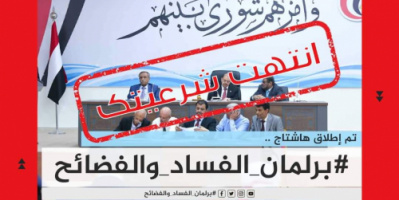 سياسيون يطلقون هاشتاج #برلمان_الفساد_والفضائح ويطالبون بمحاكمة رئيس وأعضاء البرلمان اليمني