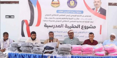 انتقالي سيحوت يدشن توزيع الحقيبة المدرسية للطلاب الأيتام