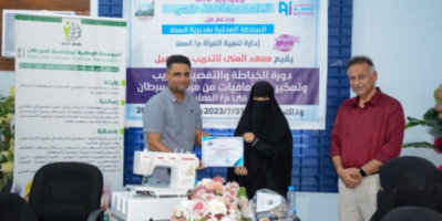 اختتام دورة الخياطة والتفصيل للمتعافيات من مرض السرطان بمديرية المعلا بعدن