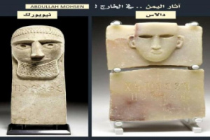 تواصل بيع اثار اليمن المنهوبة.. قطع نادرة فريدة تباع في مزادات أمريكا