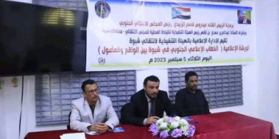  ورشة إعلامية حول "الخطاب الإعلامي الجنوبي" في شبوة بين الواقع والمأمول