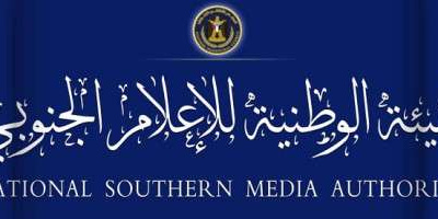 الهيئة الوطنية للإعلام الجنوبي تنعي الإعلامي الجنوبي محمد يسلم البرعي 