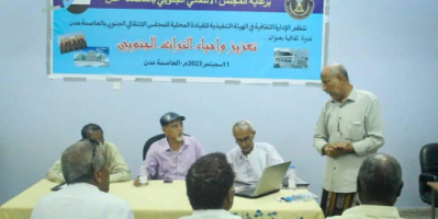 انتقالي العاصمة عدن ينظم ندوة حول «تعزيز وإحياء التراث الجنوبي» 
