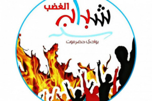 شباب الغضب: الإخوان وراء المخططات المعادية للنخبة الحضرمية
