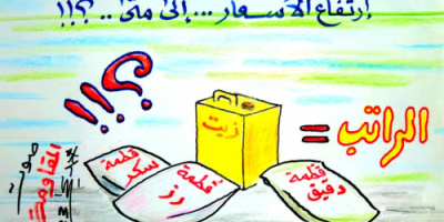 رواتب منقطة وأسعار مرتفعة..إلى متى..؟!!(كاريكاتير)