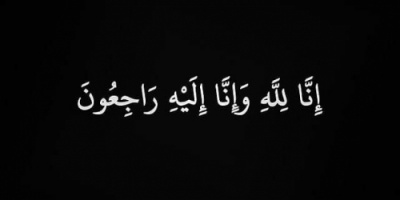 انتقالي حضرموت يعزي في وفاة المناضل عبدالله سالمين بن عبدات