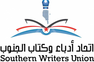 الإثنين.. فعالية لأدباء الجنوب فرع عدن بالتنسيق مع نقابة الصحفيين عن (سعدي يوسف العدني)