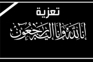 الثقلي يعزي في وفاة الدكتور علي أحمد الوالي