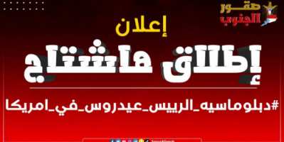 سياسيون: دبلوماسية السيد الرئيس عيدروس بنيويورك فاجأت أعداء الجنوب