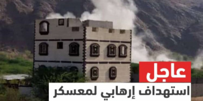 عاجل..هجوم إرهابي على معسكر القنعة بشبوة دون وقوع إصابات