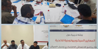 ورشة عمل حول المعايير الميكروبيولوجية بتنظيم هيئة المواصفات والمقاييس
