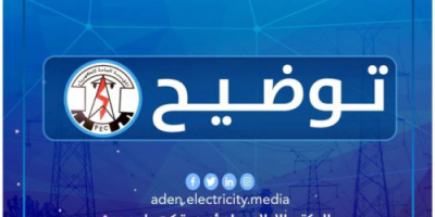 كهرباء عدن: تجري حالياً التجهيزات الفنية لإعادة محطة الرئيس للخدمة