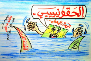 تهاوى الريال اليمني وسط أزمات إقتصادية وسياسية..”كاريكاتير“