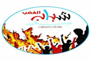 شباب الغضب: قوات النخبة حماة حضرموت ودرعها الحصين
