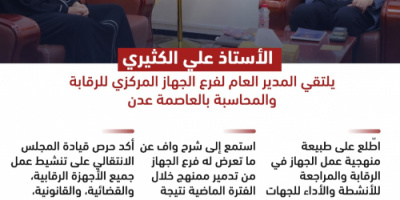 الجمعية الوطنية: الانتقالي حريص على ضبط العبث بالمال العام (انفوجرافيك)