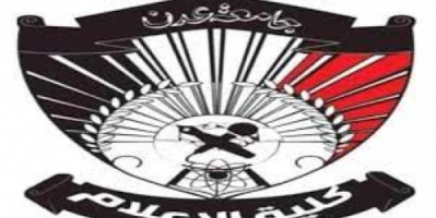 بلاغ صحفي صادر من كلية الإعلام جامعة عدن بخصوص ماتداولته بعض المواقع عن واقعة الغش