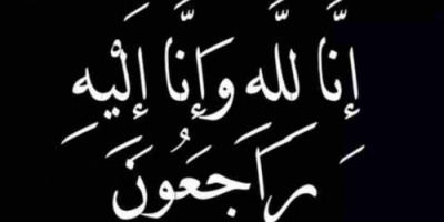 إنتقالي غيل باوزير ينعي وفاة المناضل/ عمر هادي عنمبر الجابري