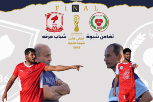 التضامن وشباب مرخة في نهائي كأس محافظة شبوة للأندية 2023م