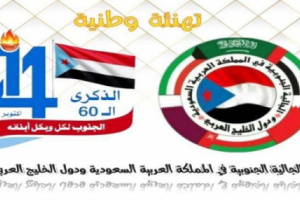 الجالية الجنوبية بالسعودية ودول الخليج العربي تهنئ بذكرى ثورة ١٤ أكتوبر المجيدة
